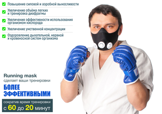Тренировочная маска "Training Mask"