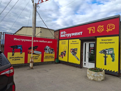 PRO.инструмент | ул. Западная, д. 8