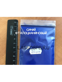 Фталоцианиновый Синий ФЦ пигмент органический, вес 100 г
