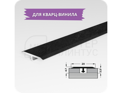 Т- образный порожек для кварц-винила 20 мм. черный лофт