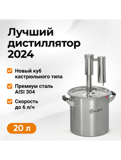 Самогонный аппарат Дымка 2,0, 20 л
