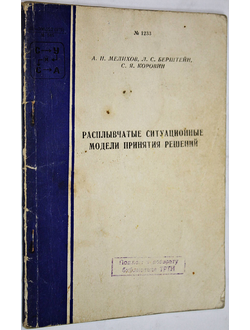 Расплывчатые ситуационные модели принятия решений. Таганрог: Таганрог. радиотехн. ин-т. 1986.