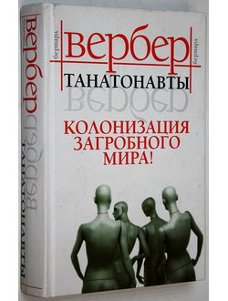 Вербер Б. Танатонавты. М.: АСТ. Транзиткнига. 2006г.