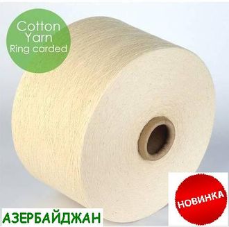 ПРЯЖА 100% Х/Б Nm 50/1 КОЛЬЦО.(КОЛЬЦЕПРЯДИЛЬНАЯ) СУРОВАЯ, ТРИКОТАЖНАЯ - 20  ТЕКС - АЗЕРБАЙДЖАН