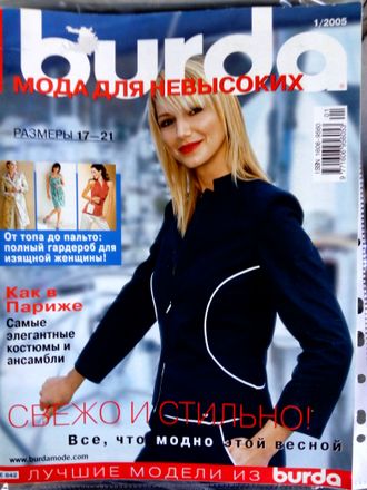 Журнал &quot;Burda (Бурда)&quot; Спецвыпуск: мода для невысоких 1/2005 год