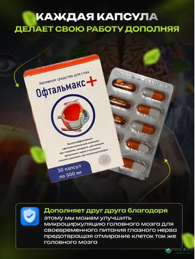 Офтальмакс+ при глаукоме и катаракте, капсулы 2в1