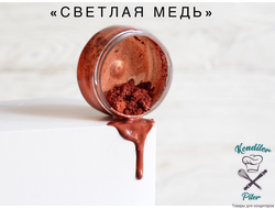 Блеск для декора "Светлая медь" 10 г