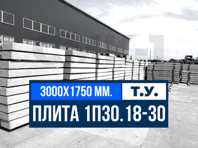 Дорожная плита 1П30.18-30 Т.У.