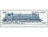 5573. Железнодорожные локомотивы и вагоны. Тепловоз ТЭМ-2