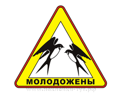 Наклейка-знак "Молодожены в авто!" на автомобиль для молодой семьи или для свадебного кортежа.