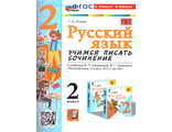 Козина Г.А. УМК Климанова, Горецкий Учимся писать сочинение. Литературное чтение 2кл. (Экзамен)