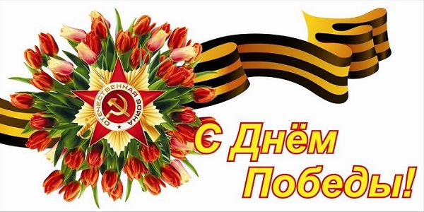 День Победы, поздравления