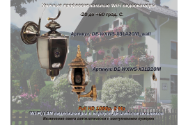 Уличные WiFi/LAN видеокамера в корпусе светильника дизайн-модель