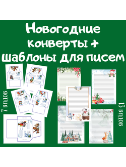 Конверты и шаблоны для писем