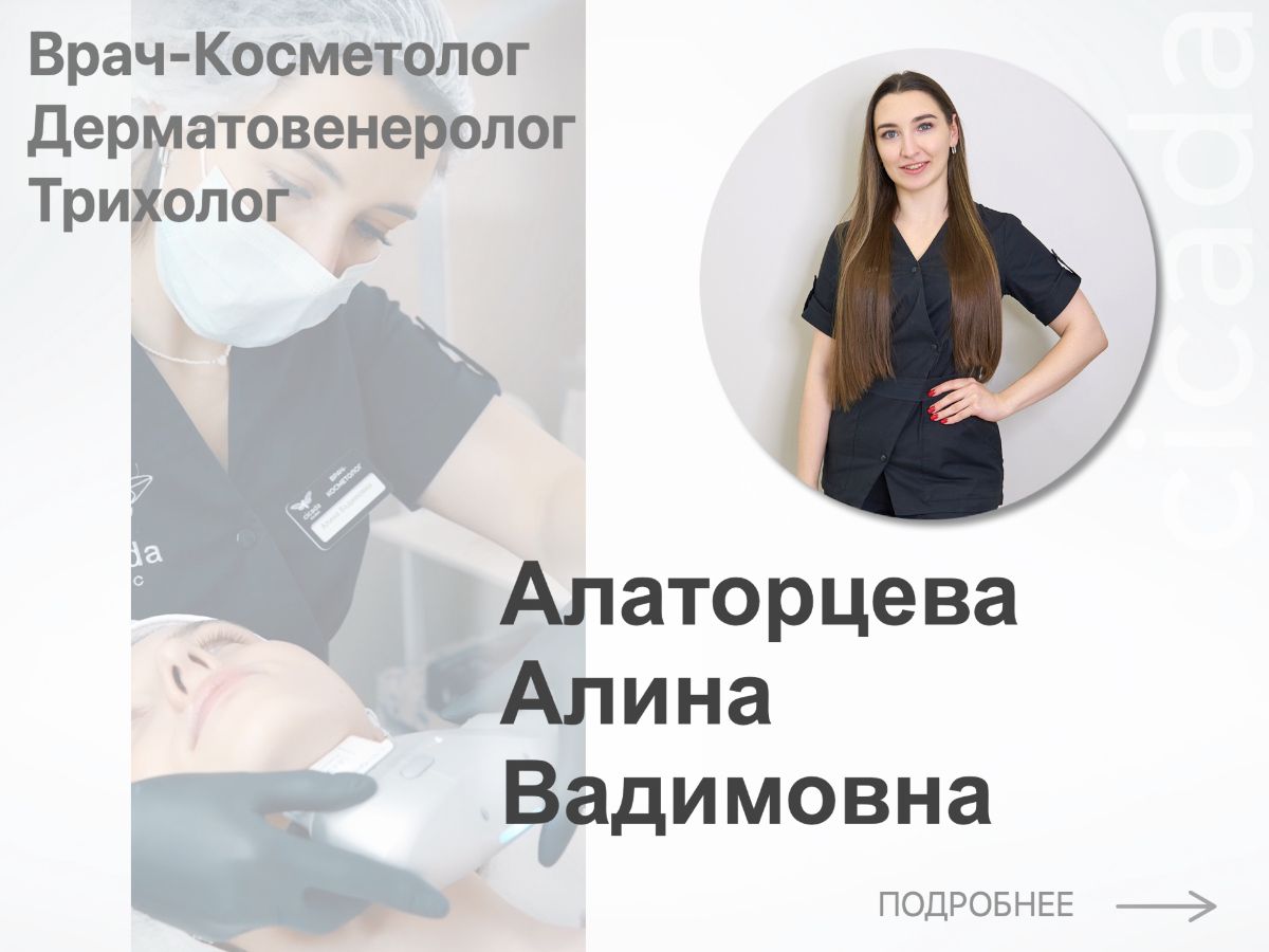 ВРАЧ - ДЕРМАТОЛОГ Cicada Clinic Алаторцева