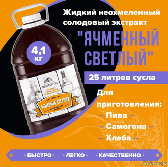 Жидкий неохмеленный солодовый экстракт для пива "Ячменный светлый" Домашняя Мануфактура - 4,1 кг