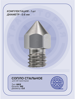 Сопло стальное MK8 0.6 мм