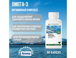 NUTRILITE Омега-3 Комплекс 90 капсул. Снят с продажи!