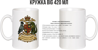 Кружка BIG 420 мл "СКАО"
