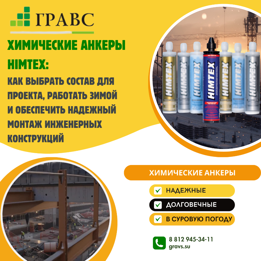 Химические анкеры HIMTEX: как выбрать состав для проекта, работать зимой и обеспечить надежный монта