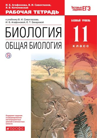 Сивоглазов,Агафонова.Общая биология.11кл. Базовый уровень Рабочая тетрадь (Дрофа)