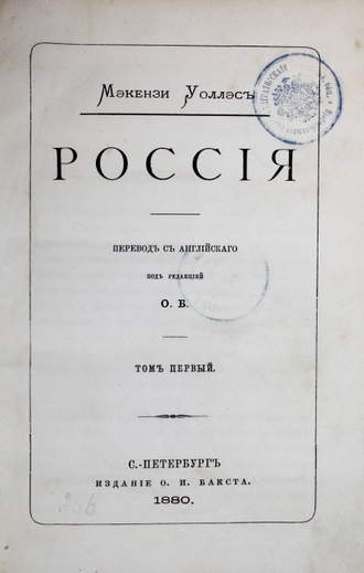 Уоллэс М. Россия. Том 1. СПб.: Изд. О.И.Бакста, 1880.