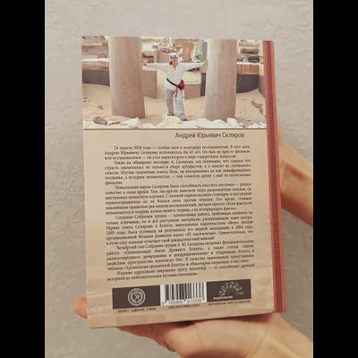 Андрей Скляров. Собрание трудов. Цивилизация богов Древнего Египта. Том 4-й.