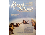 Журнал &quot;Колесо Жизни&quot; Украина № 3 апрель 2007 год