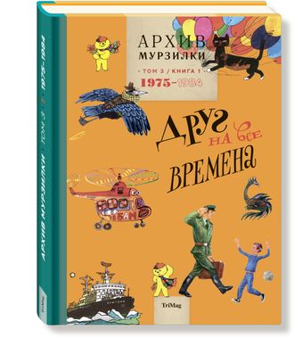 Архив Мурзилки. Друг на все времена. Том 3, книга 1, 1975-1984.