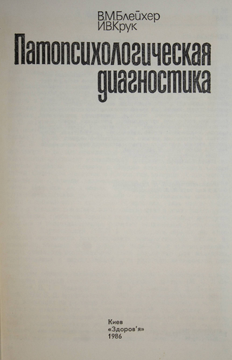 Блейхер В., Крук И. Патопсихологическая диагностика. Киев: Здоров`я. 1986г.