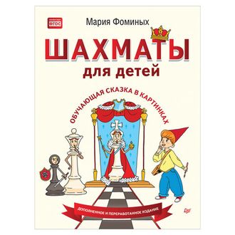 Шахматы для детей. Обучающая сказка в картинках, Фоминых М.В., К28334