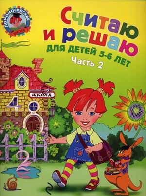 Считаю и решаю: для детей 5-6 лет. Часть 2. / Ломоносовская школа/Володина (Эксмо)