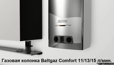 Газовая колонка BaltGaz 11 13 15 Comfort