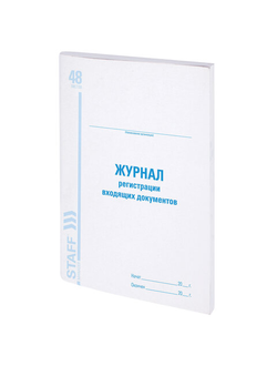 Журнал регистрации входящих документов, 48 л., картон, блок офсет, А4 (198х278 мм), BRAUBERG/STAFF, 130084