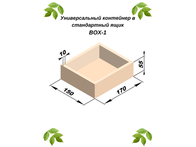 Универсальный контейнер в стандартный ящик BOX 1
