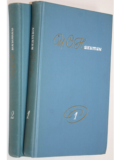 Никитин И. С. Собрание сочинений в двух томах. Полный комплект. М.: Правда. 1975г.