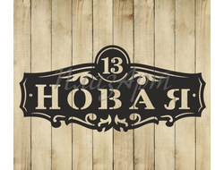 адресная табличка империя