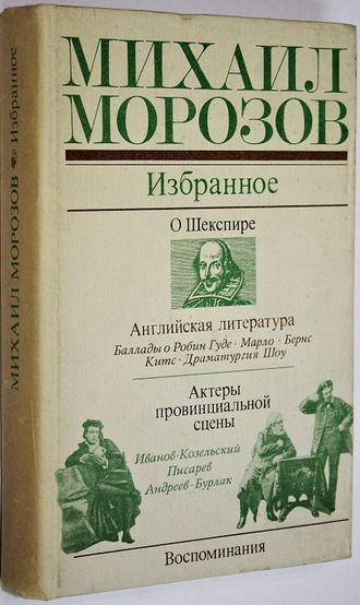 Морозов М. Избранное. М.: Искусство. 1979г.