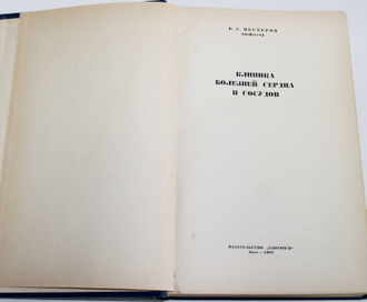 Нестеров В. Клиника болезней сердца и сосудов. Киев: Здоровье. 1967г.