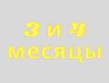 3-й и 4-й месяцы: лечение бронхиальной астмы