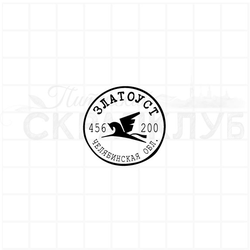Почтовый штемпель Златоуст 456200