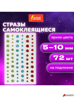 Стразы самоклеящиеся КРУГЛЫЕ, 5-10 мм, 72 штуки, блестящие, на подложке, ОСТРОВ СОКРОВИЩ. 662238