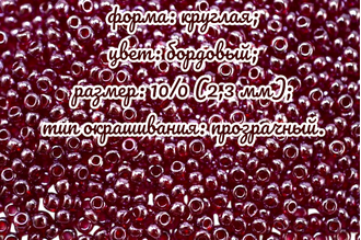 Бисер чешский круглый preciosa 10/0, бордовый прозрачный блестящий (96090), 50 грамм