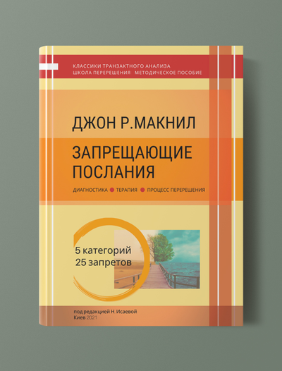 Джон Р. МакНил "Запрещающие послания: диагностика, терапия, процесс Перерешения"