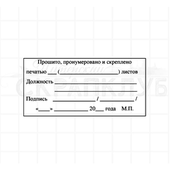 Штамп Прошито, пронумеровано и скреплено