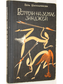 Шапошникова В. Встречи на земле Зинджей. Очерки. М.: Советский писатель. 1975г.