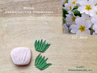 Молд «Чашелистик примулы» (ELF_decor)