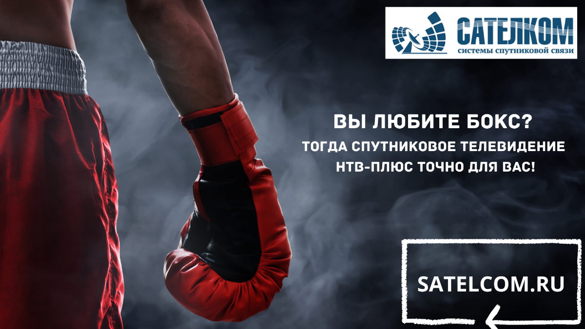 НТВ-ПЛЮС предлагает к просмотру лучший канал о боксе