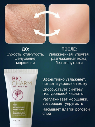 Крем УВЛАЖНЕНИЕ-УКРЕПЛЕНИЕ для лица, 50 мл.