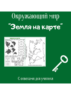 Рабочий лист. 2 класс. "Земля на карте"